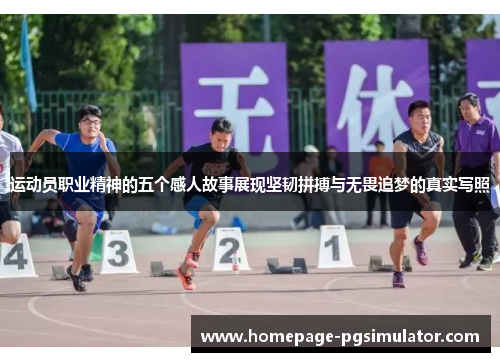 运动员职业精神的五个感人故事展现坚韧拼搏与无畏追梦的真实写照