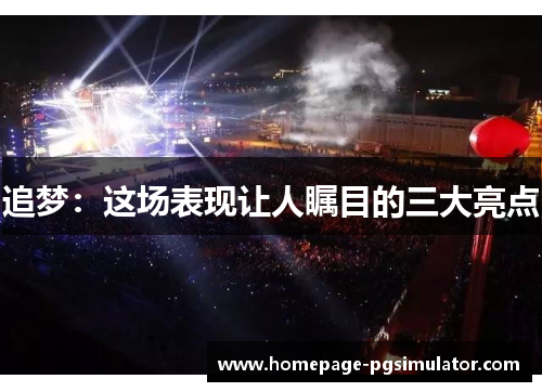 追梦：这场表现让人瞩目的三大亮点