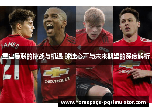 重建曼联的挑战与机遇 球迷心声与未来期望的深度解析