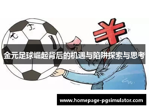 金元足球崛起背后的机遇与陷阱探索与思考