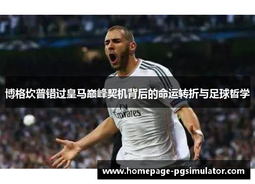 博格坎普错过皇马巅峰契机背后的命运转折与足球哲学