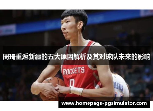 周琦重返新疆的五大原因解析及其对球队未来的影响