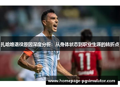 扎哈维退役原因深度分析：从身体状态到职业生涯的转折点