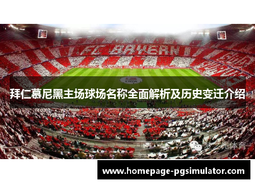 拜仁慕尼黑主场球场名称全面解析及历史变迁介绍