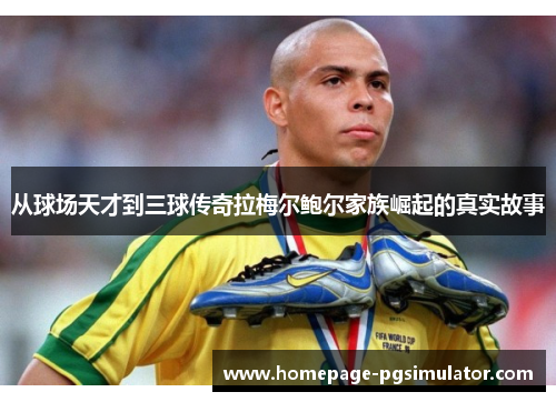 从球场天才到三球传奇拉梅尔鲍尔家族崛起的真实故事