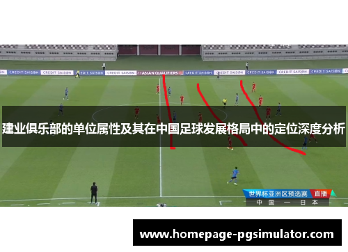 建业俱乐部的单位属性及其在中国足球发展格局中的定位深度分析