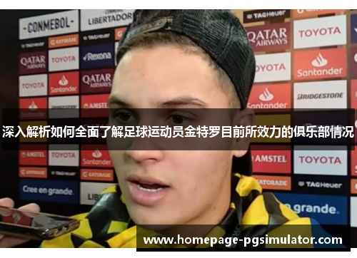 深入解析如何全面了解足球运动员金特罗目前所效力的俱乐部情况