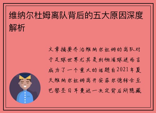 维纳尔杜姆离队背后的五大原因深度解析
