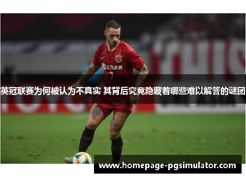 英冠联赛为何被认为不真实 其背后究竟隐藏着哪些难以解答的谜团