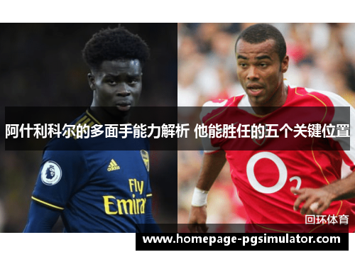 阿什利科尔的多面手能力解析 他能胜任的五个关键位置