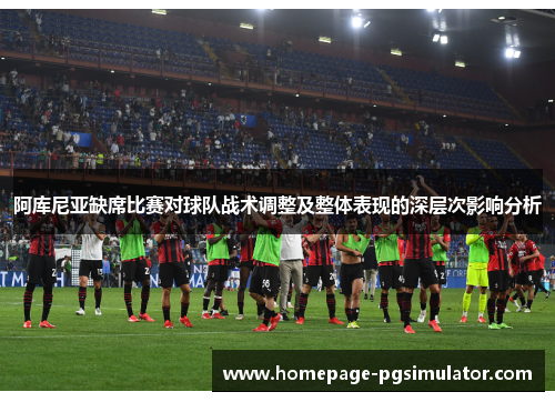 阿库尼亚缺席比赛对球队战术调整及整体表现的深层次影响分析