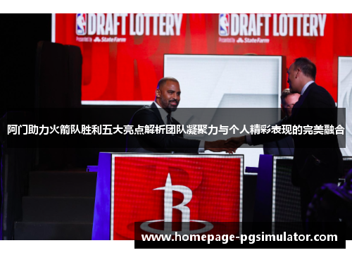 阿门助力火箭队胜利五大亮点解析团队凝聚力与个人精彩表现的完美融合