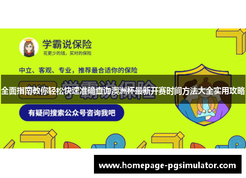 全面指南教你轻松快速准确查询澳洲杯最新开赛时间方法大全实用攻略