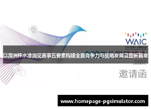 以澳洲杯水准洞见赛事五要素构建全面竞争力与战略发展蓝图新篇章