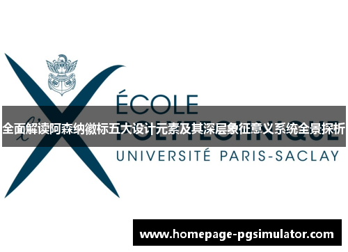 全面解读阿森纳徽标五大设计元素及其深层象征意义系统全景探析