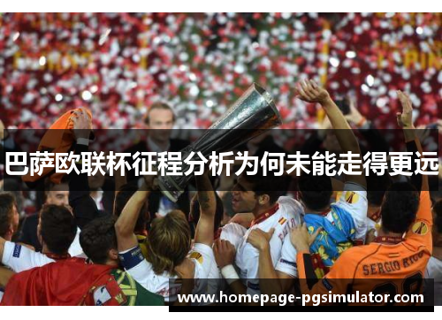 巴萨欧联杯征程分析为何未能走得更远