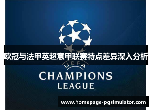 欧冠与法甲英超意甲联赛特点差异深入分析