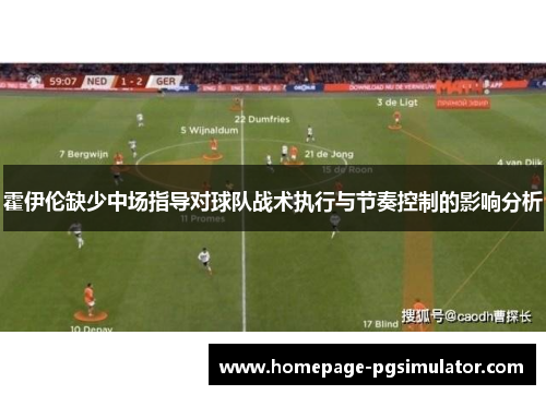 霍伊伦缺少中场指导对球队战术执行与节奏控制的影响分析