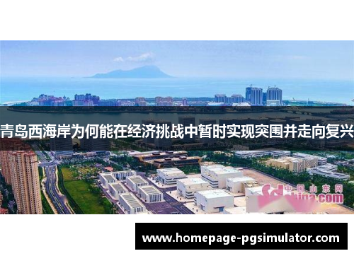 青岛西海岸为何能在经济挑战中暂时实现突围并走向复兴