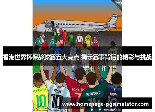 香港世界杯保龄球赛五大亮点 揭示赛事背后的精彩与挑战
