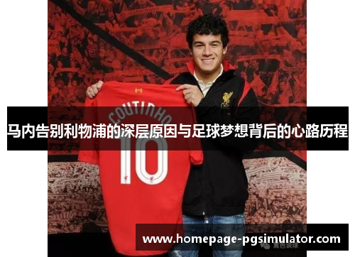 马内告别利物浦的深层原因与足球梦想背后的心路历程