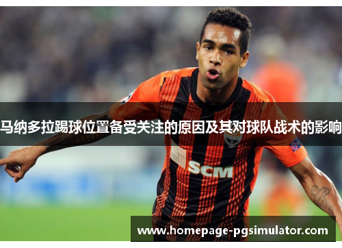 马纳多拉踢球位置备受关注的原因及其对球队战术的影响