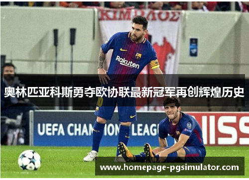 奥林匹亚科斯勇夺欧协联最新冠军再创辉煌历史