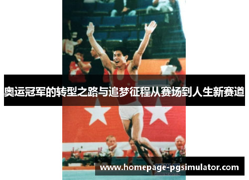 奥运冠军的转型之路与追梦征程从赛场到人生新赛道