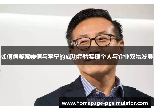 如何借鉴蔡崇信与李宁的成功经验实现个人与企业双赢发展