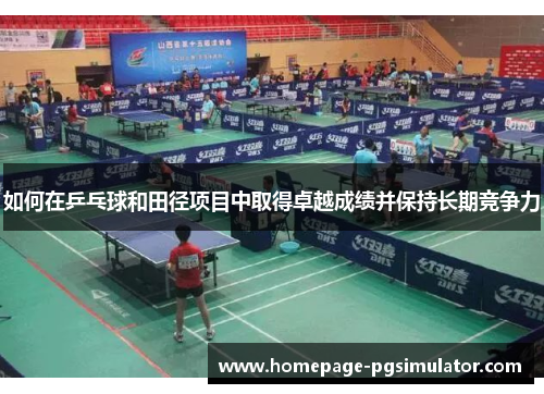如何在乒乓球和田径项目中取得卓越成绩并保持长期竞争力