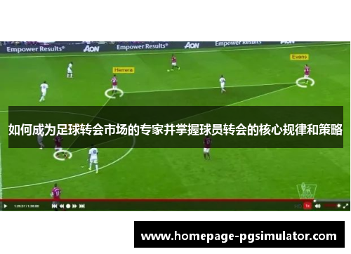 如何成为足球转会市场的专家并掌握球员转会的核心规律和策略