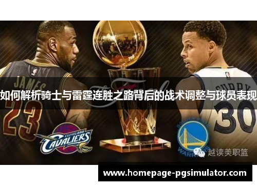 如何解析骑士与雷霆连胜之路背后的战术调整与球员表现