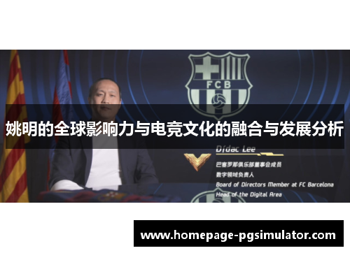 姚明的全球影响力与电竞文化的融合与发展分析