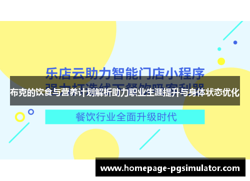布克的饮食与营养计划解析助力职业生涯提升与身体状态优化