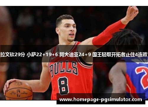 拉文砍29分 小萨22+19+6 阿夫迪亚24+9 国王轻取开拓者止住4连败