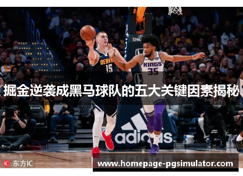 掘金逆袭成黑马球队的五大关键因素揭秘