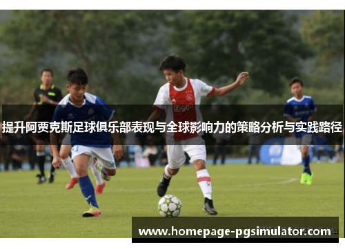 提升阿贾克斯足球俱乐部表现与全球影响力的策略分析与实践路径