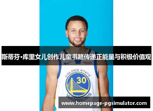 斯蒂芬·库里女儿创作儿童书籍传递正能量与积极价值观