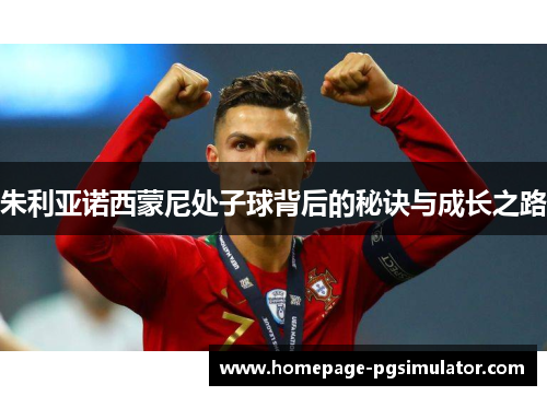 朱利亚诺西蒙尼处子球背后的秘诀与成长之路