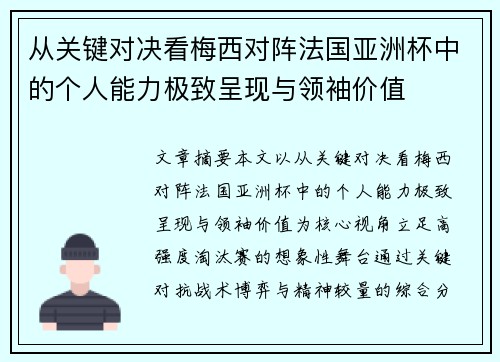 从关键对决看梅西对阵法国亚洲杯中的个人能力极致呈现与领袖价值