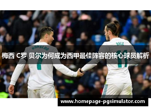 梅西 C罗 贝尔为何成为西甲最佳阵容的核心球员解析