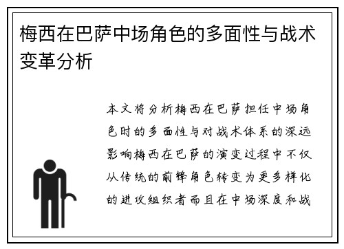 梅西在巴萨中场角色的多面性与战术变革分析 梅西在巴萨中场角色的多面性与战术变革分析