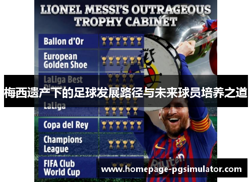 梅西遗产下的足球发展路径与未来球员培养之道