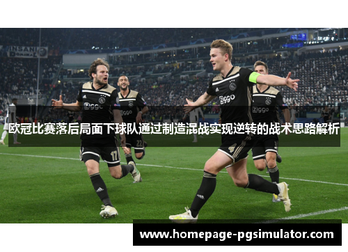 欧冠比赛落后局面下球队通过制造混战实现逆转的战术思路解析