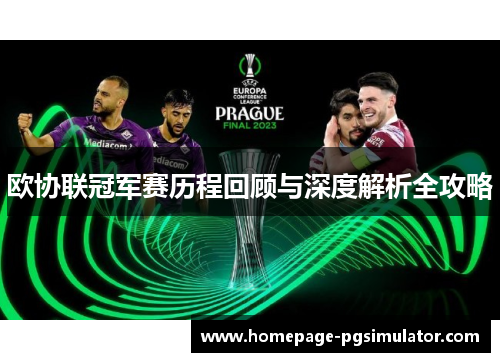 欧协联冠军赛历程回顾与深度解析全攻略