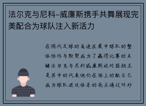 法尔克与尼科-威廉斯携手共舞展现完美配合为球队注入新活力