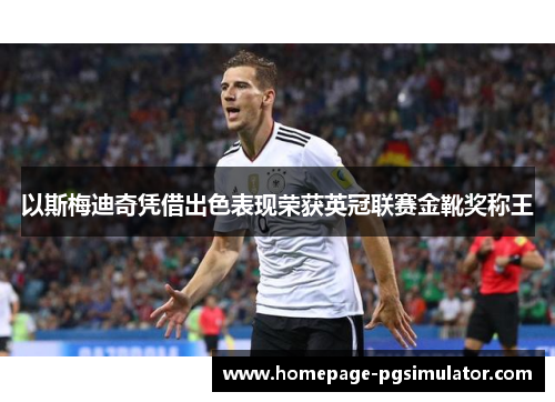 以斯梅迪奇凭借出色表现荣获英冠联赛金靴奖称王