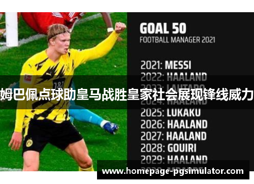 姆巴佩点球助皇马战胜皇家社会展现锋线威力