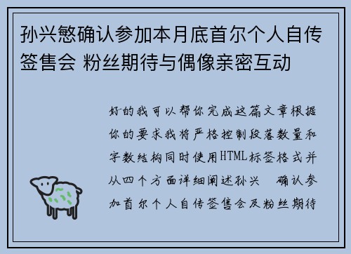 孙兴慜确认参加本月底首尔个人自传签售会 粉丝期待与偶像亲密互动