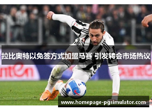 拉比奥特以免签方式加盟马赛 引发转会市场热议